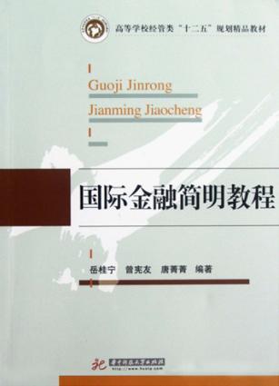 国际金融简明教程 封面