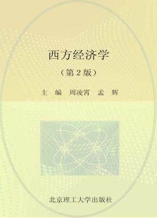 西方经济学  第2版 封面