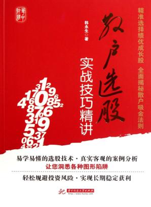 散户选股实战技巧精讲 封面