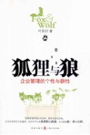狐狸与狼  企业管理的个性与群性 封面