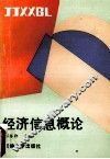 经济信息概论 封面