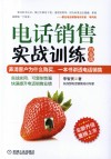 电话销售实战训练  白金版全新升级 封面