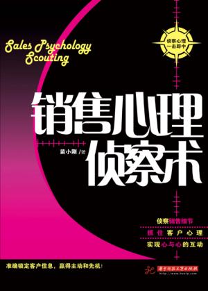 销售心理侦察术 封面