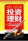 别以为你懂投资理财  有钱人不公开的轻松赚钱秘籍 封面