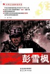 中华红色教育连环画  彭雪枫 封面