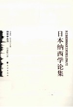 日本纳西学论集 封面