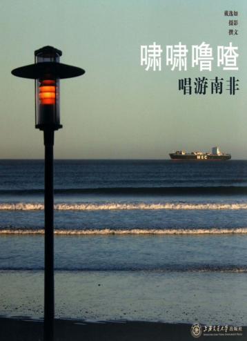 啸啸噜喳  唱游南非 封面