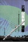 云南民族村寨调查-理论与实际相结合的三个环节 封面