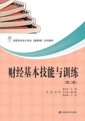 财经基本技能与训练  第2版 封面