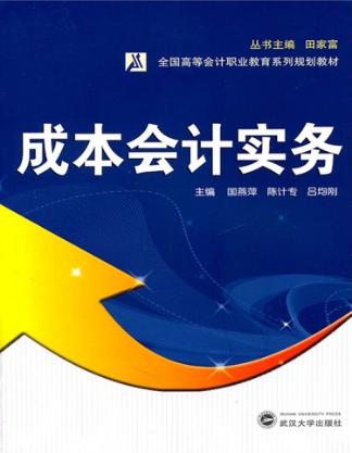 成本会计实务 封面