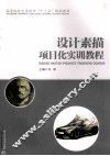 设计素描项目化实训教程 封面