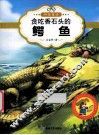 最让孩子入迷的科普童话读本  原创经典美绘版  贪吃香石的鳄鱼 封面