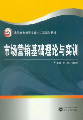 市场营销基础理论与实训 封面