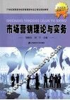 市场营销理论与实务 封面