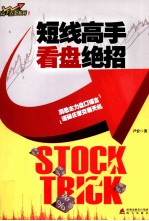 短线高手看盘绝招 封面