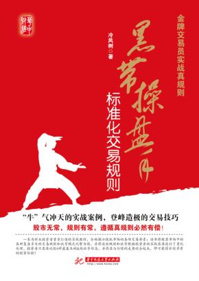 金牌交易员实战真规则  黑带操盘手标准化交易规则 封面