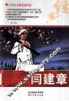 中华红色教育连环画  闫建章 电子书封面