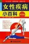 女性疾病小百科 畅销版 封面
