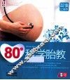 80后科学胎教  超值钻石版 封面