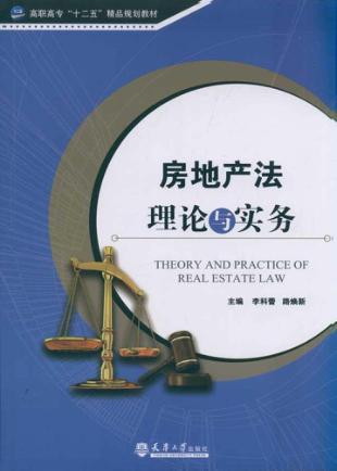 房地产法理论与实务 封面