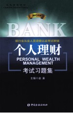 个人理财2013年版考试习题集 封面