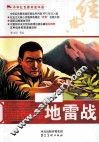 中华红色教育连环画  地雷战 封面