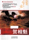 中华红色教育连环画  贺相魁 封面