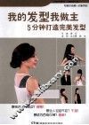 我的发型我做主  5分钟打造完美发型 封面