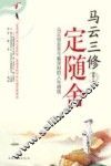 马云三修  定随舍 封面