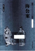 中华古典文学名著  海公案 电子书封面