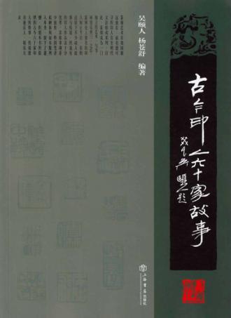古今印人60家故事 封面
