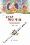 藏传佛教僧侣生涯 封面