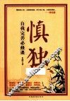 慎独  自我完善必修课 封面