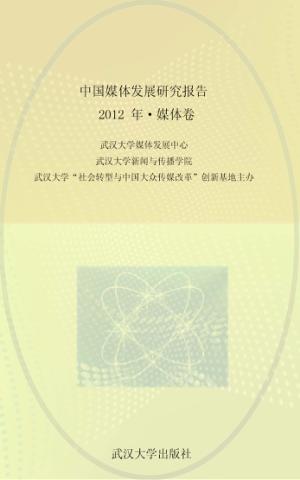 中国媒体发展研究报告  2012年  媒体卷 封面
