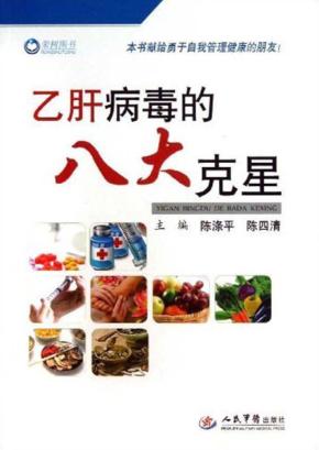 乙肝病毒的八大克星 封面