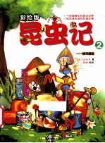 昆虫记  2  蝉与蟋蟀  彩绘版 封面