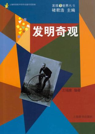 发明奇观 封面