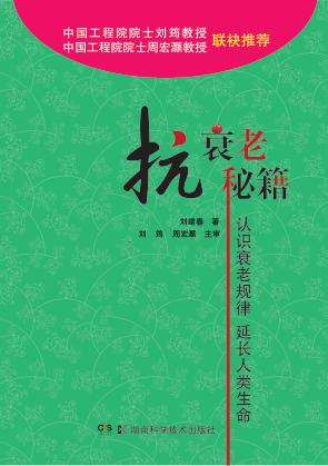 抗衰老秘籍 认识衰老规律 延长人类生命 封面