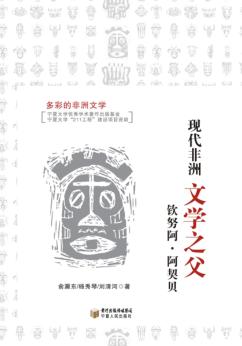 现代非洲文学之父 封面