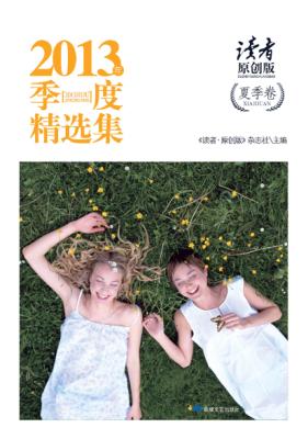 《读者?原创版》2013年季度精选集  夏季卷 封面