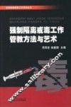 强制隔离戒毒工作管教方法与艺术 封面