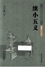 中国古典文学名著  续小五义 电子书封面