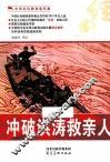 中华红色教育连环画  冲破洪涛救亲人 封面