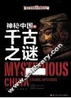 青少年神奇科学探秘手记  神秘中国的千古之谜 封面