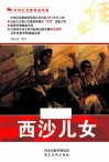 中华红色教育连环画  西沙儿女 封面
