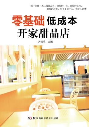 零基础低成本开家甜品店 封面