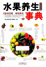 水果养生事典 封面