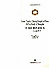 中国居家养老服务  以上海为例  英文 封面