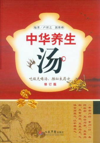 中华养生汤  修订版 封面