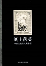 纸上落英  中国文化名人藏书票 封面